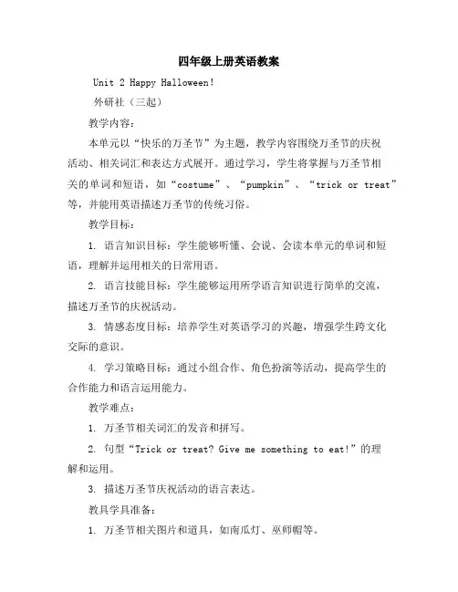 四年级上册英语教案-Unit2HappyHalloween!-外研社(三起)