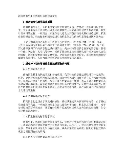 浅谈新形势下的档案信息化建设论文