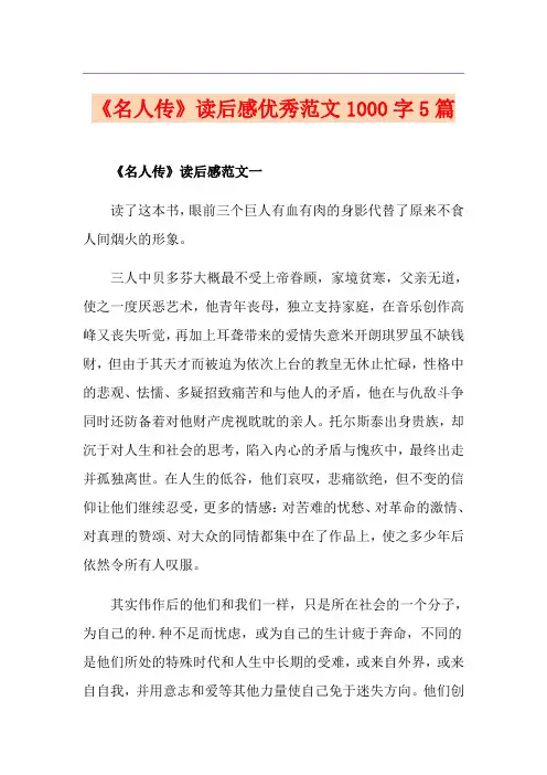 《名人传》读后感优秀范文1000字5篇
