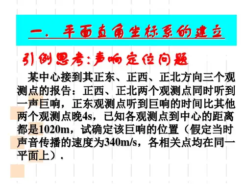 高二数学选修44直角坐标系ppt课件.ppt