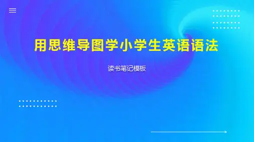 用思维导图学小学生英语语法