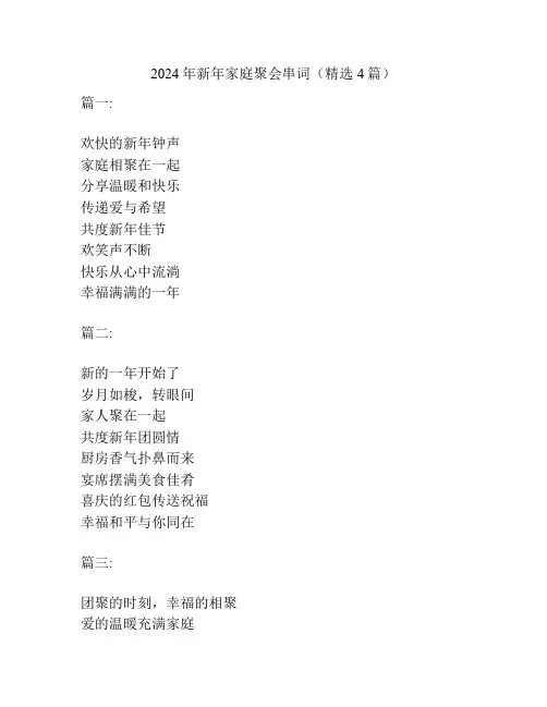 2024年新年家庭聚会串词(精选4篇)