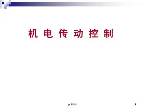 机电传动控制(全套课件250P)