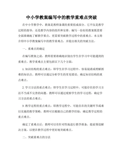 中小学教案编写中的教学重难点突破