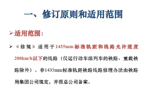 《普速铁路线路修理规则》修订主要内容(局宣贯版)