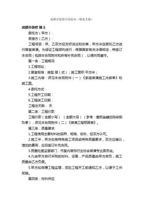 成都市装修合同范本（精选3篇）