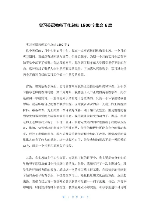 实习英语教师工作总结1500字集合6篇