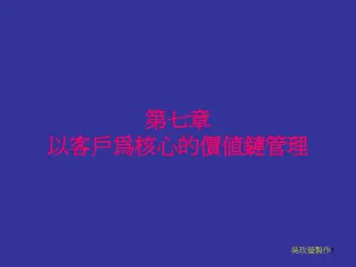以客户为中心的价值链管理