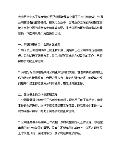 完成日常业务工作,维持公司正常运转