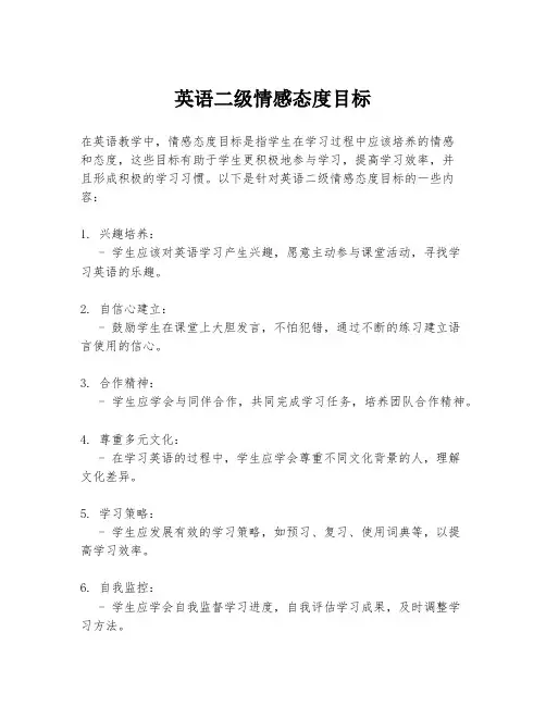 英语二级情感态度目标