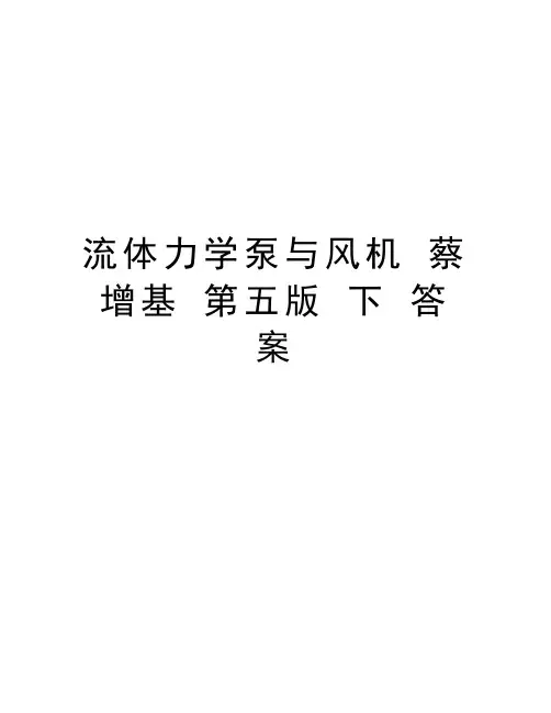 流体力学泵与风机 蔡增基 第五版 下 答案讲解学习