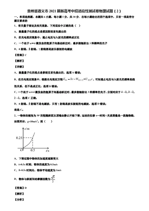 贵州省遵义市2021届新高考中招适应性测试卷物理试题(2)含解析