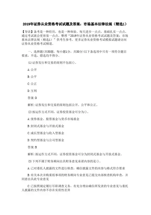 2019年证券从业资格考试试题及答案：市场基本法律法规(精选1)