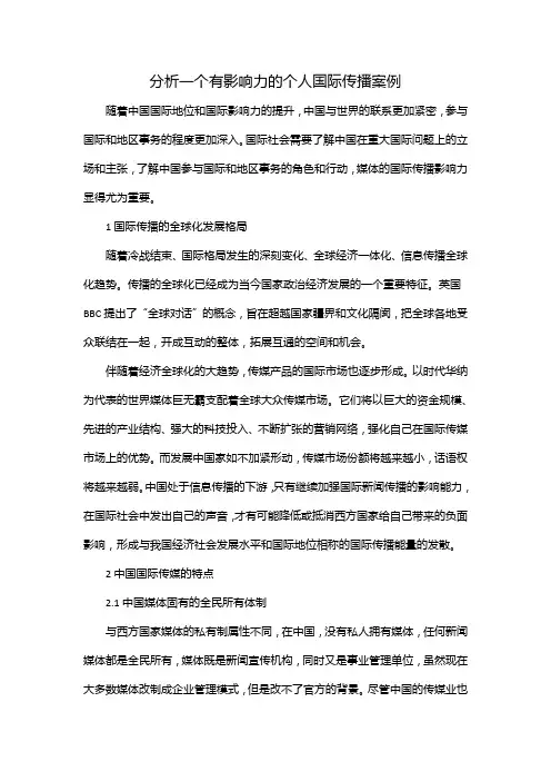 分析一个有影响力的个人国际传播案例