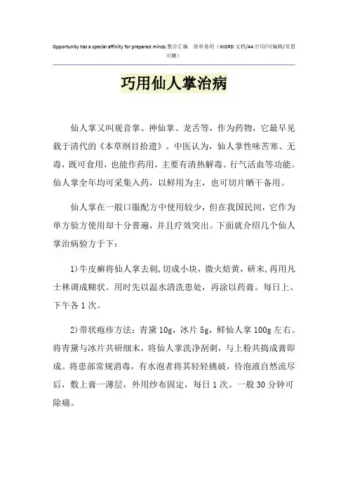 2021年巧用仙人掌治病