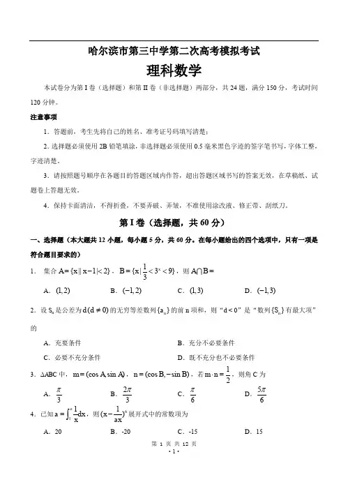 黑龙江哈三中2020届高三第二次模拟数学(理)试题
