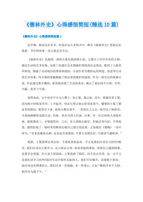 《儒林外史》心得感悟简短(精选10篇)