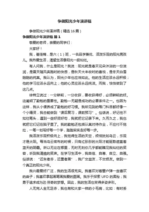 争做阳光少年演讲稿