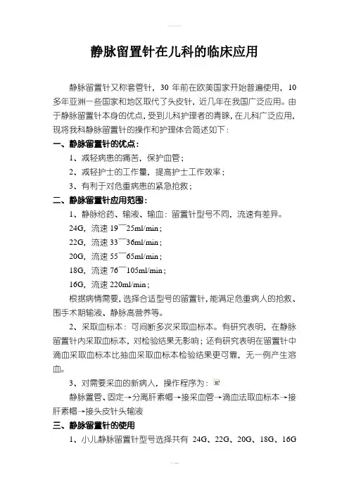 静脉留置针在儿科中的临床应用