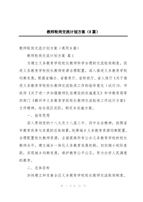 教师轮岗交流计划方案(8篇)