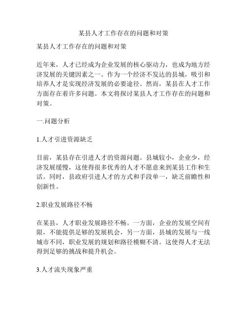 某县人才工作存在的问题和对策