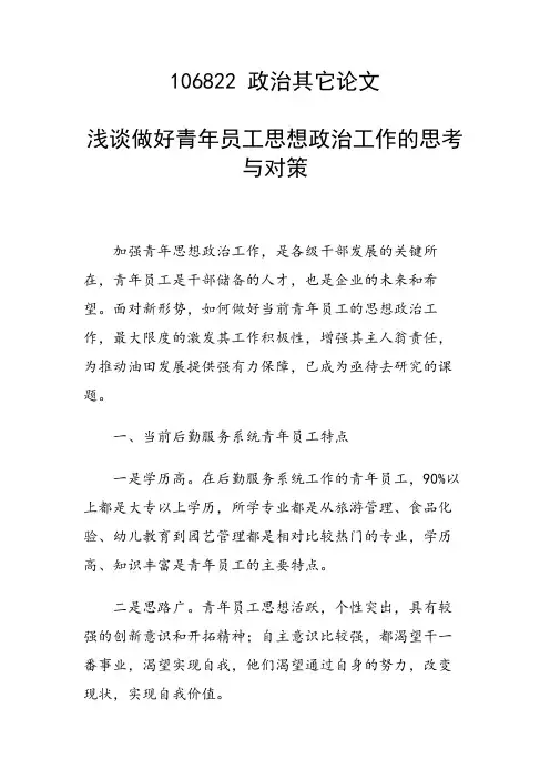 课题研究论文：浅谈做好青年员工思想政治工作的思考与对策