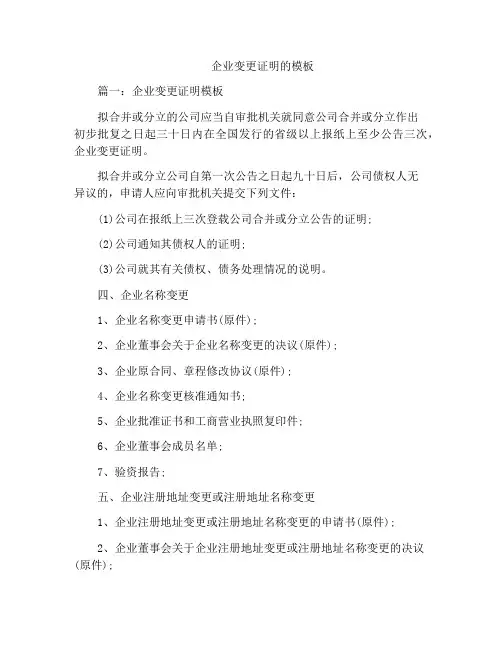 企业变更证明的模板