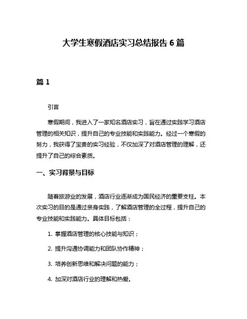 大学生寒假酒店实习总结报告6篇
