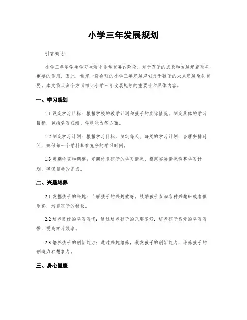 小学三年发展规划