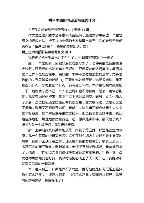 初三生活的酸甜苦辣优秀作文
