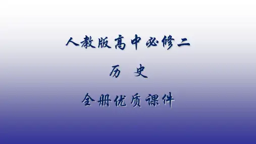 人教版高中历史必修二全册课件及复习课件