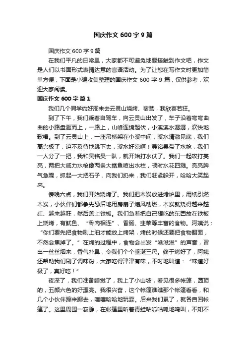 国庆作文600字9篇