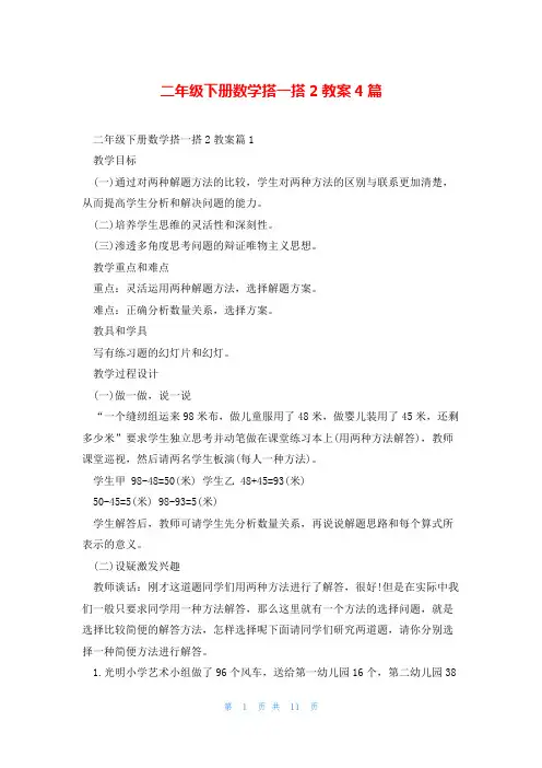 二年级下册数学搭一搭2教案4篇