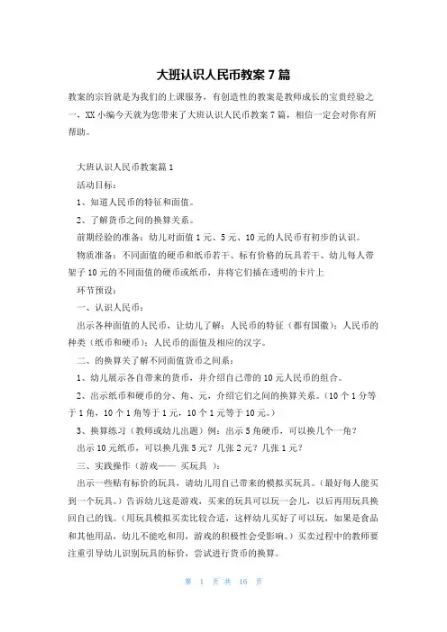 大班认识人民币教案7篇
