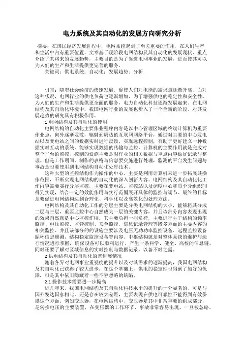 电力系统及其自动化的发展方向研究分析