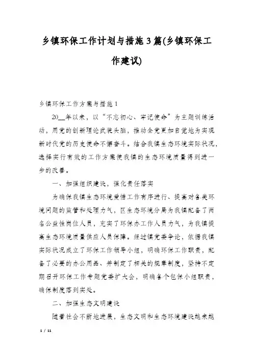 乡镇环保工作计划与措施3篇(乡镇环保工作建议)