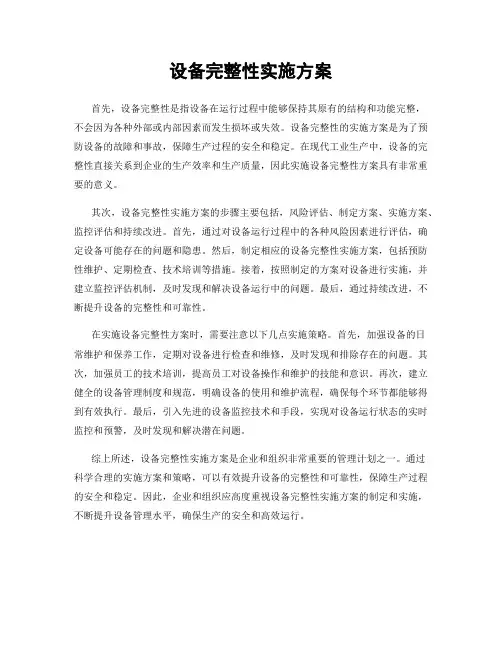 设备完整性实施方案