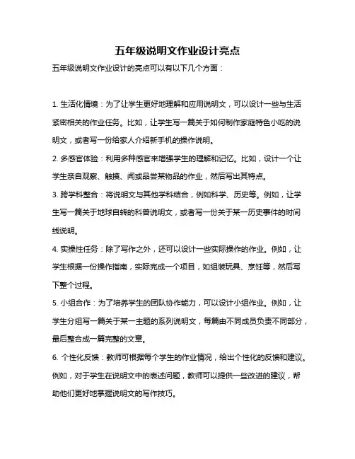 五年级说明文作业设计亮点