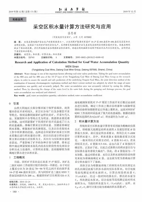 采空区积水量计算方法研究与应用