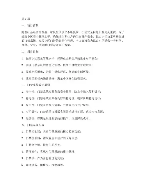 昆山小区门禁设计施工方案(3篇)