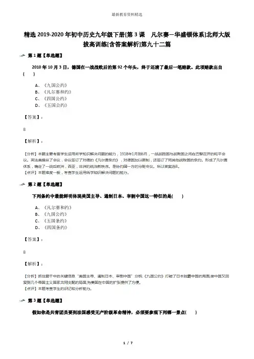 精选2019-2020年初中历史九年级下册[第3课  凡尔赛—华盛顿体系]北师大版拔高训练[含答案解析]第九十二篇
