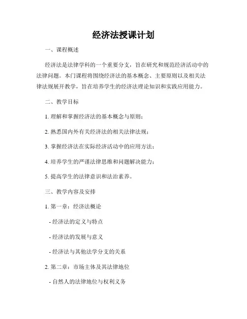 经济法授课计划
