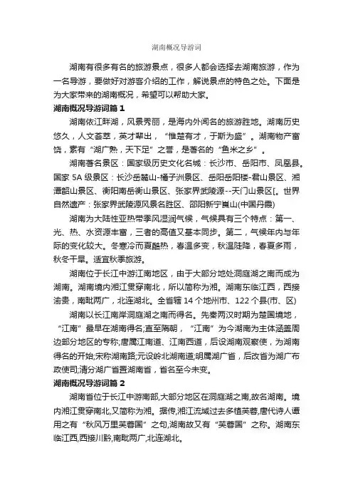 湖南概况导游词_湖南导游词_
