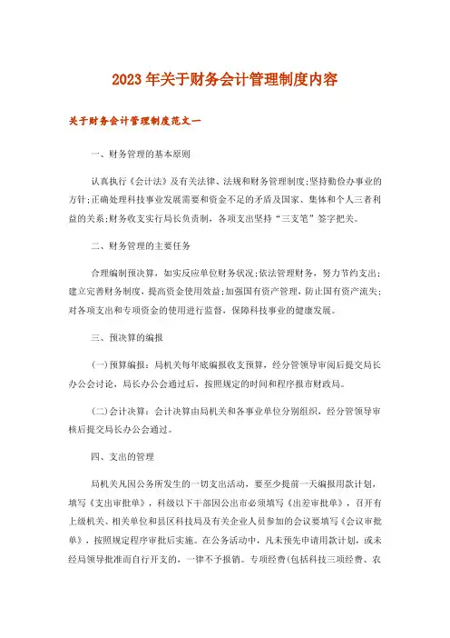 2023年关于财务会计管理制度内容