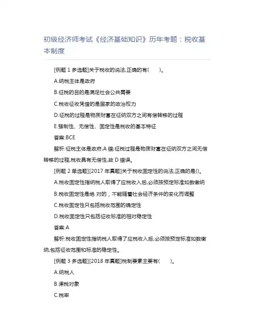 初级经济师考试《经济基础知识》历年考题：税收基本制度