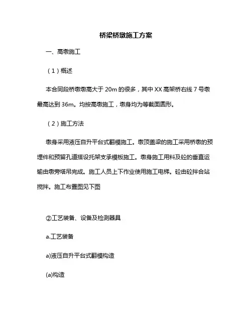 桥梁高墩施工方案
