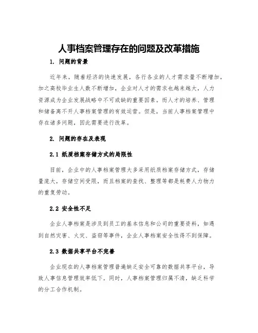 人事档案管理存在的问题及改革措施