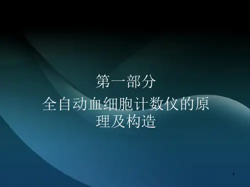 血细胞分析仪检验ppt课件