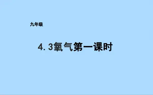 鲁教版化学九年级上册4.3.1氧气课件