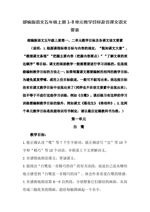 部编版语文五年级上册1-8单元教学目标及各课文语文要素